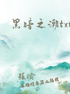 黑暗之潮txt