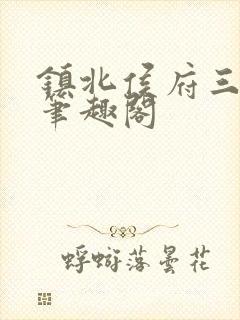 镇北侯府三公子笔趣阁