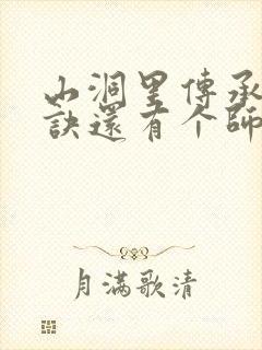 山洞里传承合欢诀还有个师娘