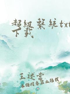 超级系统txt下载