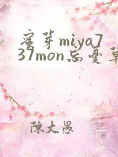 蜜芽miya737mon忘忧草欢迎您