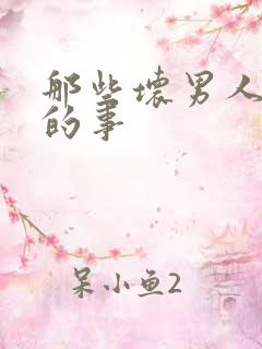 那些坏男人教我的事