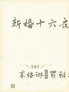新婚十六夜