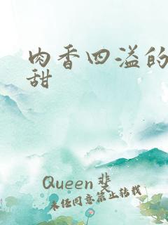 肉香四溢的言情甜