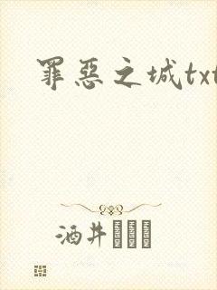 罪恶之城txt