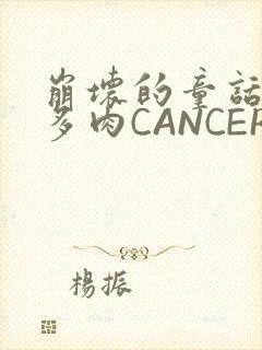 崩坏的童话故事多肉CANCER