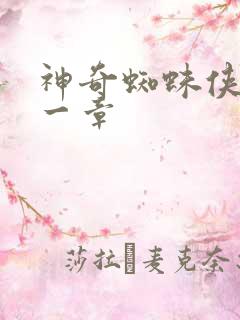 神奇蜘蛛侠第十一章