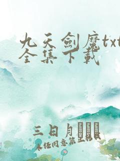 九天剑魔txt全集下载