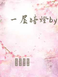 一屋暗灯by