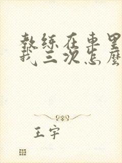 教练在车里撞了我三次怎么办