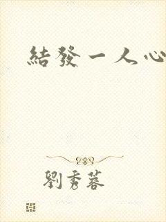 结发一人心小说