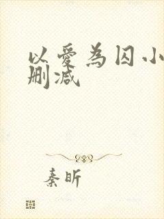 以爱为囚小说无删减