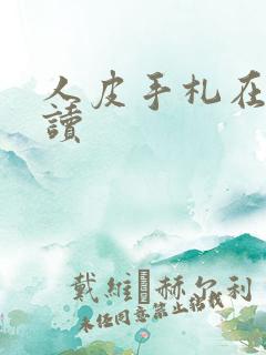 人皮手札在线阅读
