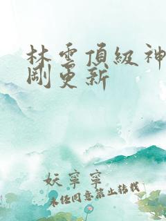 林云顶级神豪刚刚更新