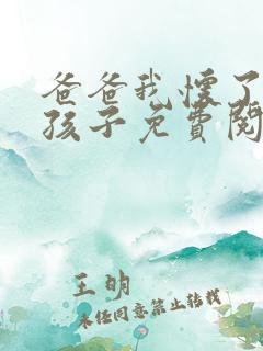 爸爸我怀了你的孩子免费阅读