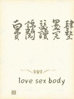 白锦瑟墨肆年免费阅读完整版小说