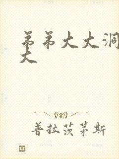 弟弟大大洞洞大大