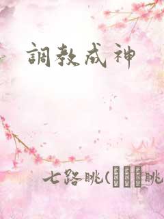 调教成神