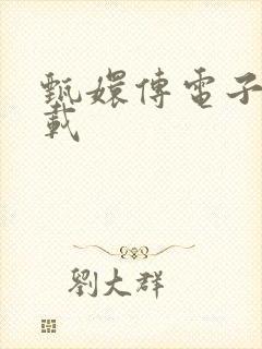 甄嬛传电子书下载