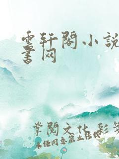 云轩阁小说电子书网