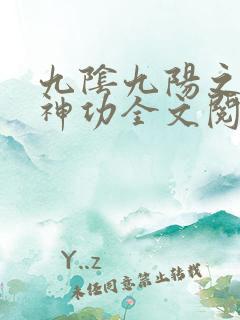 九阴九阳之阴阳神功全文阅读