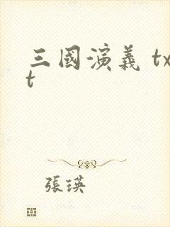 三国演义 txt