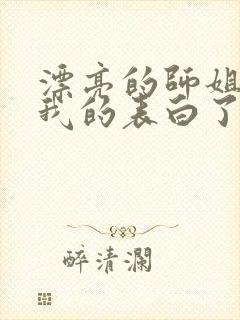 漂亮的师姐接受我的表白了