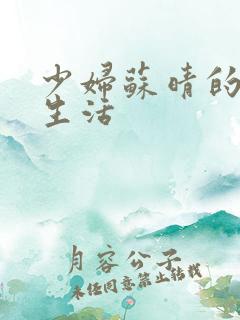 少妇苏晴的性荡生活