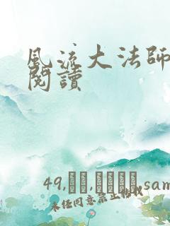 风流大法师全文阅读