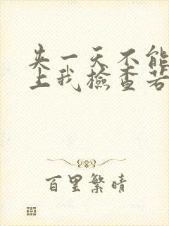 夹一天不能掉晚上我检查若若