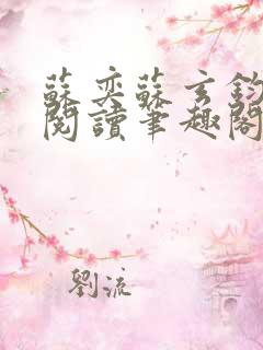 苏奕苏玄钧免费阅读笔趣阁