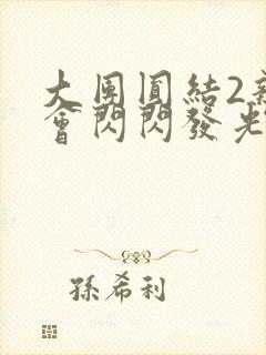 大团圆结2亲情会闪闪发光亲情会免费阅读