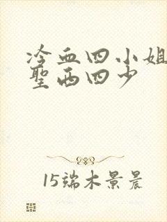 冷血四小姐vs圣西四少