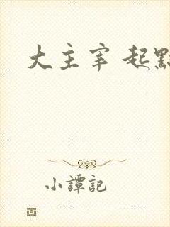大主宰 起点