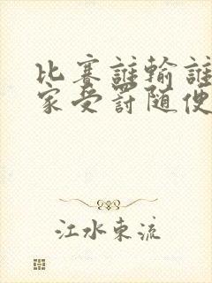 比赛谁输谁去谁家受罚随便玩