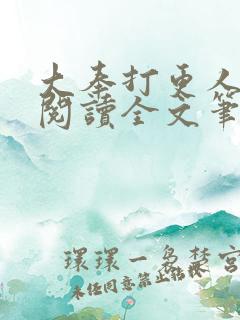 大奉打更人免费阅读全文笔趣阁