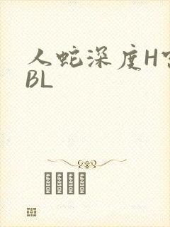人蛇深度H宫交BL