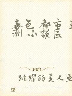 春色 都市 亚洲 小说区