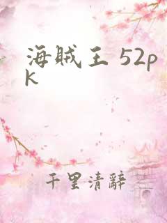 海贼王 52pk