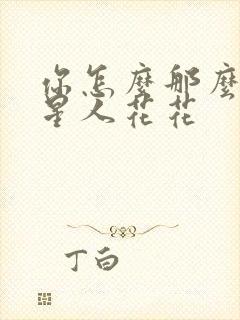 你怎么那么美汪星人花花