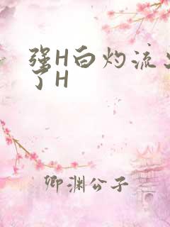 强H白灼流出来了H