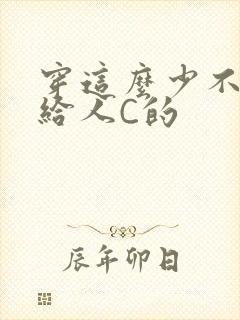 穿这么少不就是给人C的