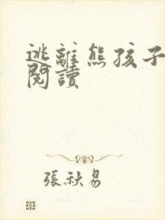 逃离熊孩子全文阅读