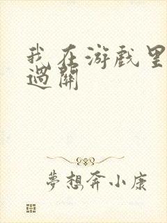 我在游戏里靠挨过关