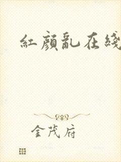 红颜乱在线阅读