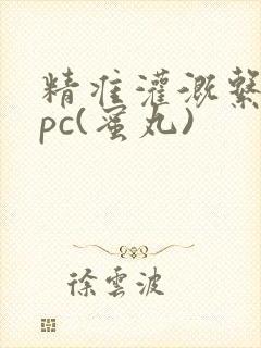 精准灌溉系统hpc(蜜丸)