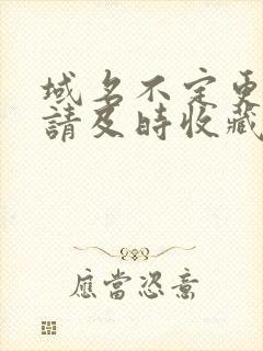 域名不定更换 请及时收藏