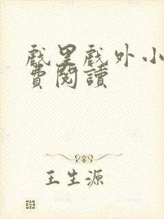 戏里戏外小说免费阅读