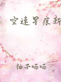 空速星痕新浪