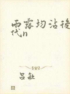 雨露均沾后宅古代n